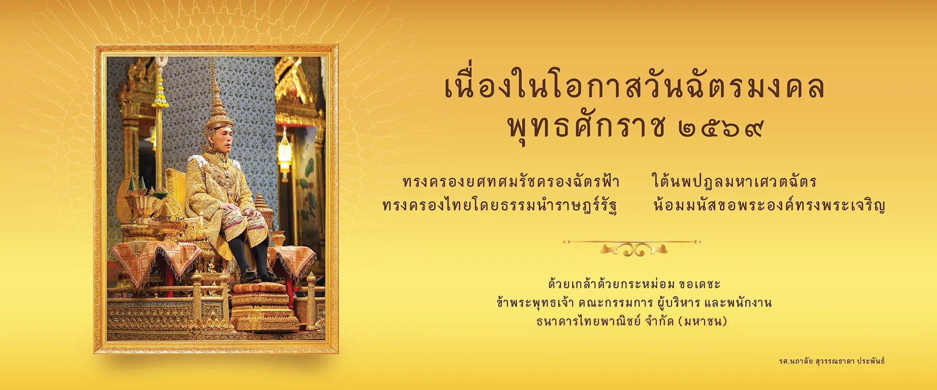 ธนาคารไทยพาณิชย์ · เนื่องในโอกาสวันฉัตรมงคล พุทธศักราช ๒๕๖๙